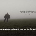 دانلود آهنگ باید تو رو پیدا کنم شاید هنوزم دیر نیست از شادمهر عقیلی “نسخه اصلی”
